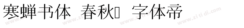 寒蝉书体 春秋字体转换